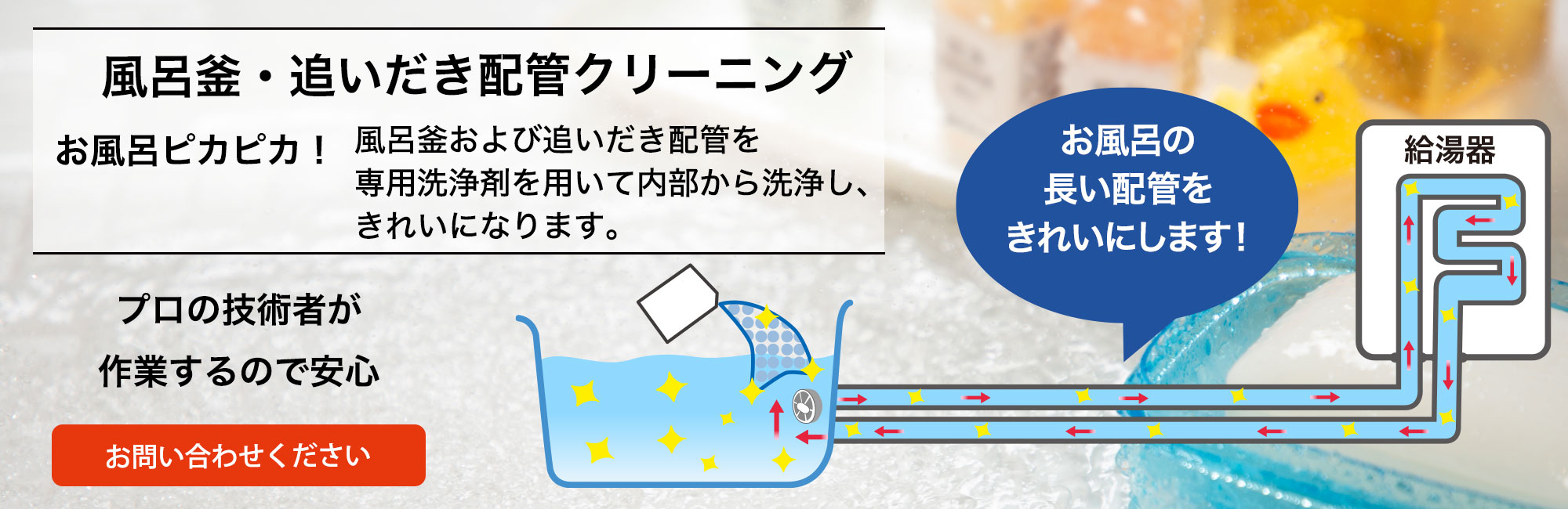 風呂釜・配管クリーニング